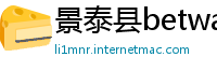 景泰县betway必威体育首页